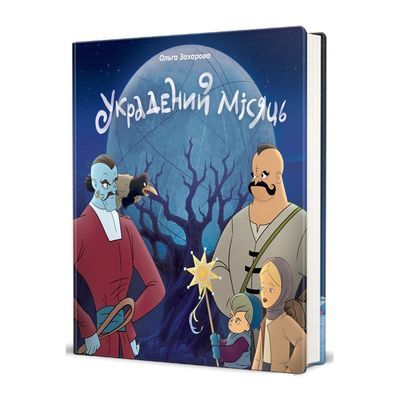 Книга Украдений місяць - Ольга Захарова Книголав (9786178286088)