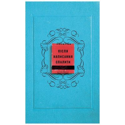 Книга Після написання спалити - Шерон Джонс BookChef (9786175481905)