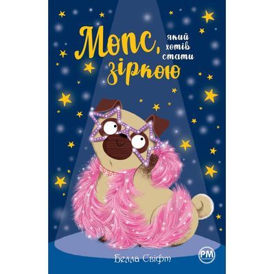 Книга Мопс, який хотів стати зіркою. Книга 7 - Белла Свіфт Рідна мова (9786178280352)