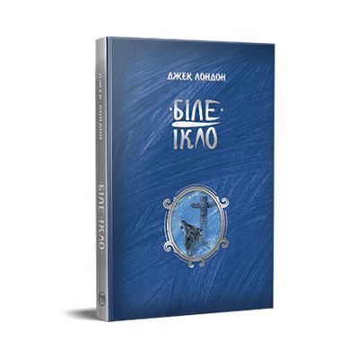 Книга Біле ікло - Джек Лондон Рідна мова (9786178373153)