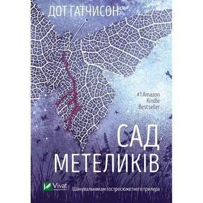 Книга Сад метеликів - Дот Гатчисон Vivat (9786171703568)
