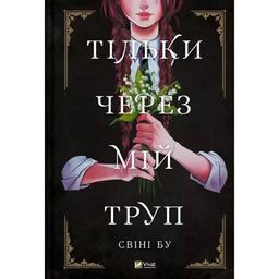 Комикс Тільки через мій труп - Свіні Бу Vivat (9786171701175)