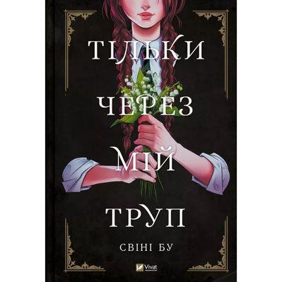Комикс Тільки через мій труп - Свіні Бу Vivat (9786171701175)