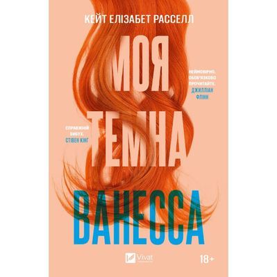 Книга Моя темна Ванесса - Моя темна Ванесса Vivat (9786171702875)