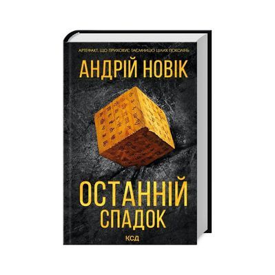 Книга Останній спадок - Андрій Новік КСД (9786171507012)