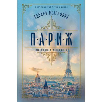 Книга Париж - Едвард Резерфорд Рідна мова (9786178373191)