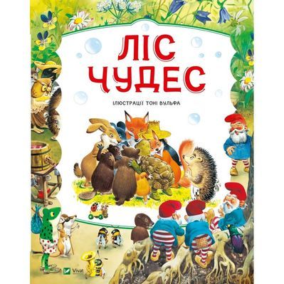 Книга Ліс чудес - Пітер Холейнон Vivat (9786171704763)