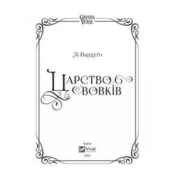 Книга Царство вовків - Лі Бардуґо Vivat (9786171701441)