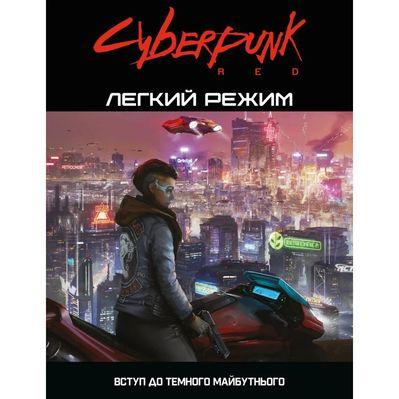 Настольная игра Geekach Games Cyberpunk RED. Легкий режим / Easy Mode (GKRP0012)