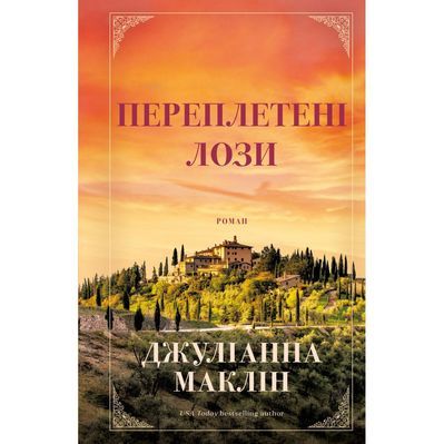 Книга Переплетені лози - Джуліанна Маклін BookChef (9786175482421)