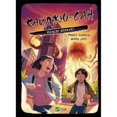 Книга Кайджю-сан. Монстр атакує! - Фаб'єн Клавель Vivat (9786171703414)