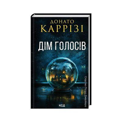 Книга Дім голосів. Книга 1 - Донато Каррізі КСД (9786171507128)
