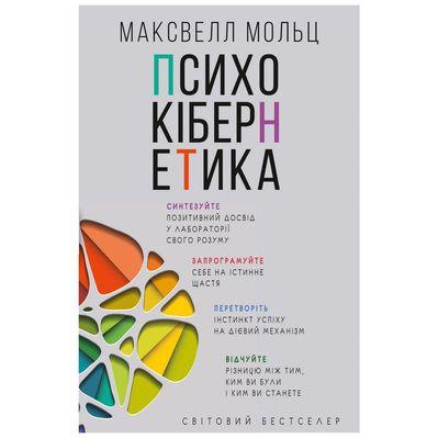 Книга Психокібернетика - Максвелл Мольц BookChef (9789669932303)