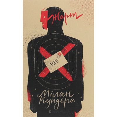 Книга Жарт - Мілан Кундера Видавництво Старого Лева (9786176797982)