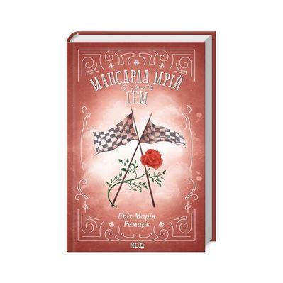 Книга Мансарда мрій. Ґем - Еріх Марія Ремарк КСД (9786171507821)