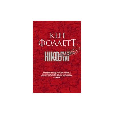 Книга Ніколи - Кен Фоллетт Видавництво РМ (9786178373641)