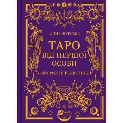 Книга Таро від першої особи. 78 добрих передвісників - Аліна Шубська Vivat (9786171705371)