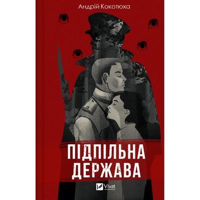 Книга Підпільна держава - Андрій Кокотюха Vivat (9786171702011)