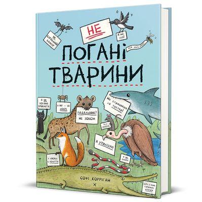 Книга неПогані тварини - Софі Корріґан #книголав (9786178286774)