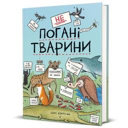 Книга неПогані тварини - Софі Корріґан #книголав (9786178286774)