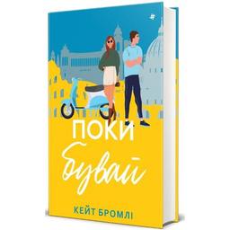 Книга Поки бувай - Кейт Бромлі #книголав (9786178286835)