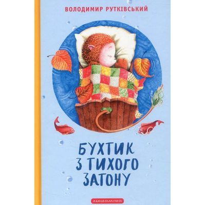 Книга Бухтик з тихого затону - Володимир Рутківський А-ба-ба-га-ла-ма-га (9786175850268)
