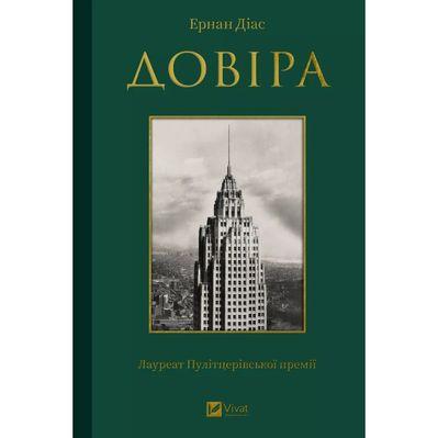 Книга Довіра - Ернан Діас Vivat (9786171704732)