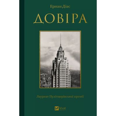 Книга Довіра - Ернан Діас Vivat (9786171704732)