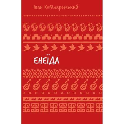 Книга Енеїда - Іван Котляревський BookChef (9786175482919)
