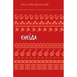 Книга Енеїда - Іван Котляревський BookChef (9786175482919)