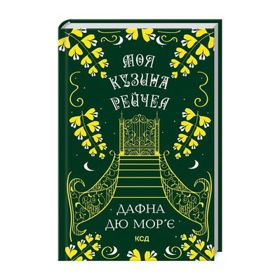 Книга Моя кузина Рейчел - Дафна дю Мор'є КСД (9786171511163)