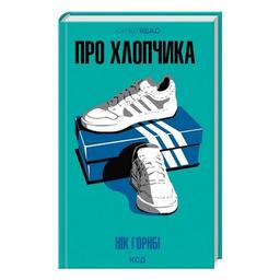 Книга Про хлопчика - Нік Горнбі КСД (9786171511293)