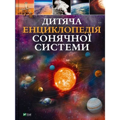 Книга Дитяча енциклопедія Сонячної системи - Клаудія Мартін Vivat (9786171703346)