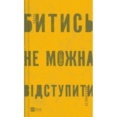 Книга Битись не можна відступити Vivat (9786171705951)