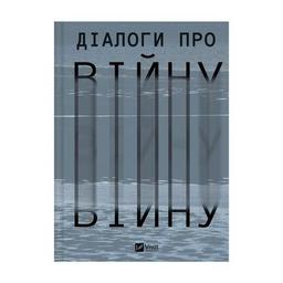 Книга Діалоги про війну - Ольга Муха Vivat (9786171700581)