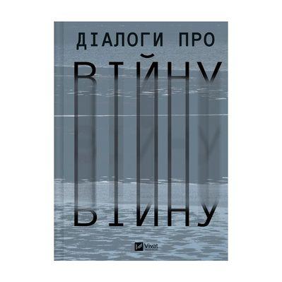 Книга Діалоги про війну - Ольга Муха Vivat (9786171700581)