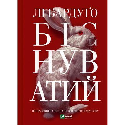 Книга Біснуватий - Лі Бардуґо Vivat (9786171706477)