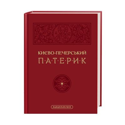 Книга Києво-Печерський патерик А-ба-ба-га-ла-ма-га (9786175852910)