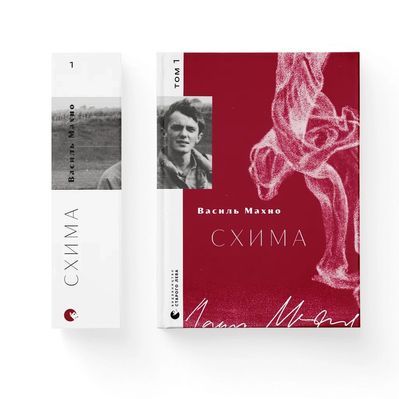 Книга Схима. Том 1 - Василь Махно Видавництво Старого Лева (9789664483145)