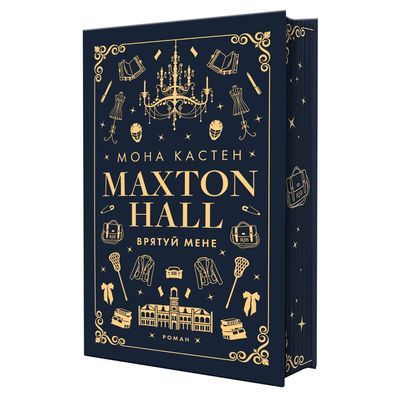 Книга Макстон-хол. Книга 1: Врятуй мене - Мона Кастен BookChef (9786175482957)