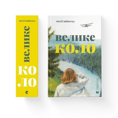 Книга Велике коло - Меґґі Шіпстед Видавництво Старого Лева (9789664483282)