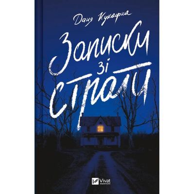 Книга Записки зі страти - Даня Кукафка Vivat (9786171705920)