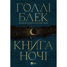 Книга Книга ночі - Голлі Блек Vivat (9786171706354)