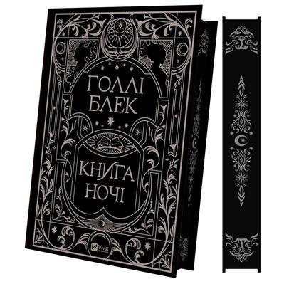 Книга Книга ночі - Голлі Блек Vivat (9786171706354)