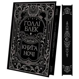 Книга Книга ночі - Голлі Блек Vivat (9786171706354)