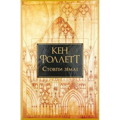 Книга Стовпи землі. Кінгзбридж. Книга 1 - Кен Фоллетт Видавництво РМ (9786178373795)