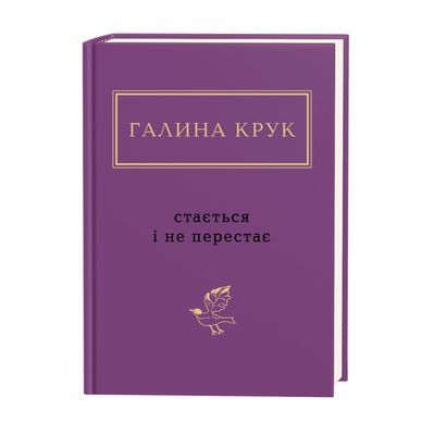 Книга Стається і не перестає - Галина Крук А-ба-ба-га-ла-ма-га (9786175852934)