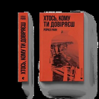 Книга Хтось, кому ти довіряєш - Рейчел Раян Видавництво Старого Лева (9789664483756)