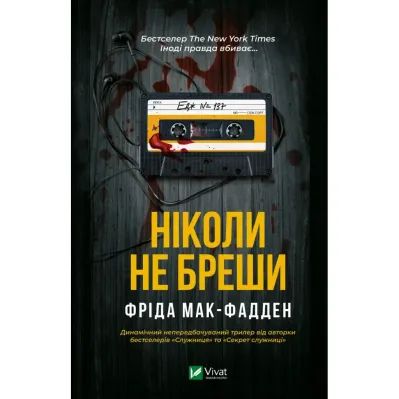 Книга Ніколи не бреши - Фріда Мак-Фадден Vivat (9786171706859)