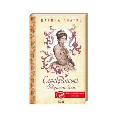 Книга Серебрянські. Обвуглені долі - Дарина Гнатко КСД (9786171511774)